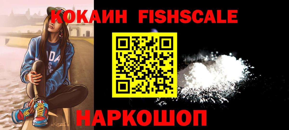 Кокаин FishScale Сергиев Посад