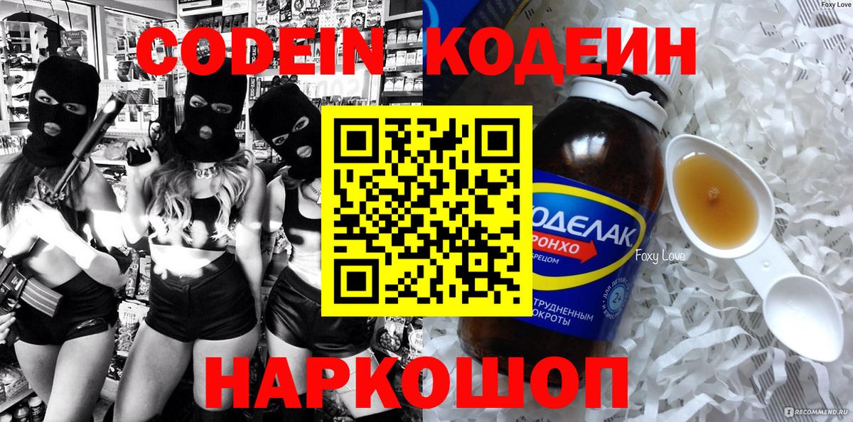 Кодеин Purple Drank  Вход с VPN  Сергиев Посад 